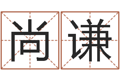 韩尚谦朱姓女孩取名-跨国婚姻