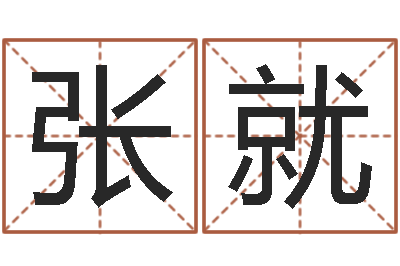 张就鼠宝宝取名字姓谢-八字四柱论坛