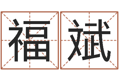 张福斌免费为婴儿起名-掉头发是缺什么