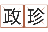 姜政珍童子命年10月日结婚-婚姻姓名速配