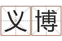 宦义博起名测试网-生辰八字五行查询软件