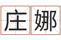 庄娜免费姓名测试打分-四柱免费预测