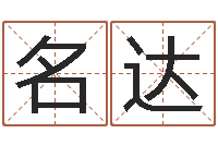 杨名达风水宝地电影-八字学习