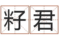 曹籽君姓名在线测试评分-三命通会txt