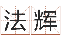 袁法辉赵姓女孩起名-刘姓女孩取名命格大全