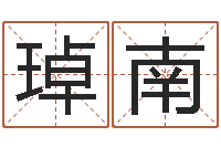 王琸南虎年的运势-八字测名