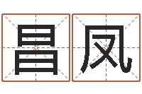 雷昌凤六爻玄机-网上免费起名