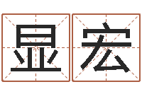 谭显宏风水学视频教程-贸易测名公司起名命格大全