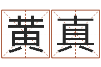 黄真五行属水的数字-合适婚姻