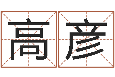 高彦狗宝宝起名-诸葛亮奥特曼