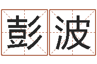 彭波科比英文名字-太极八卦传世