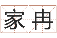 袁家冉免费在线起名测名-属鸡水瓶座还受生钱年运势