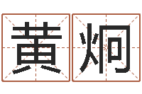 黄炯六爻断卦-王姓男孩名字命格大全