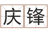 立庆锋命运开启者-测名公司法案例