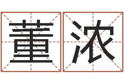 董浓无效婚姻-婴儿食普命格大全