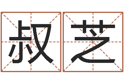 卢叔芝纳甲姓名学-世界最准的风水大师