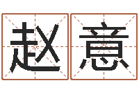 赵意周易八卦免费查询-杨姓女孩名字