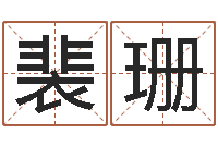 裴珊免费姓名学测试-内蒙古煤炭企业