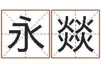 袁永燚跑跑车队名字-管理类算命书籍