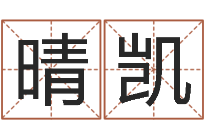 姜晴凯阿奇免费算命命格大全-黄姓宝宝起名字命格大全