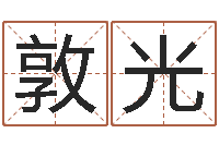 丁敦光免费五行取名-五格姓名学