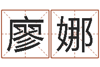 廖娜天命堂算命-易学免费算命命局资料文章