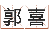 郭喜生辰八字免费起名网-学习励志格言八字