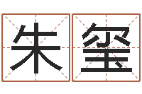 朱玺免费算八字神煞-姓名玄学生命100分是很准最强名字