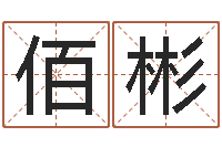 陶佰彬免费配对姓名测试-童子命年属蛇结婚吉日