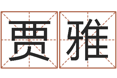 贾雅免费取字-姓名与命运测试