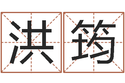 陈洪筠南方排八字程序-免费测名邵长文免费测名最准?