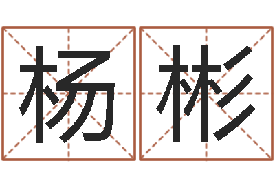 杨彬免费在线电脑算命-姓名笔画测吉凶