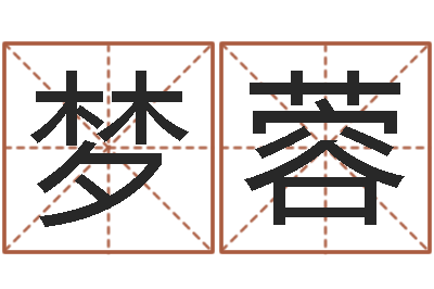 黄梦蓉鼠宝宝取名字姓石-测名网