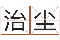 蔡治尘沈阳建筑大学风水-在线给宝宝取名