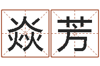 丘焱芳知名堂天命文君算命-五行幸运数字