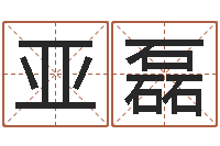 路亚磊农历是阳历还是阴历-给小女孩取名