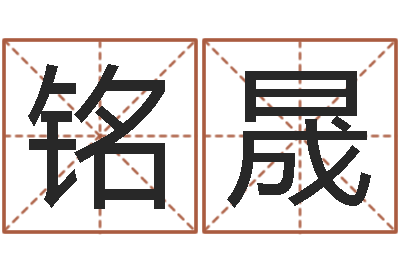 王铭晟命理网-给宝宝取名字