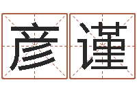 迟彦谨免费婚姻八字测算-免费八字测名