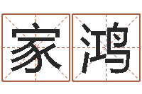 冯家鸿改运法术如何？-广告公司取名字