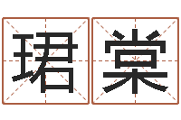 李珺棠婴儿早教补救命格大全-八字专业在线算命