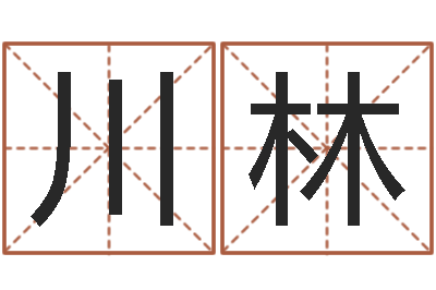 殷川林李居明饿命改运学-刘姓取名