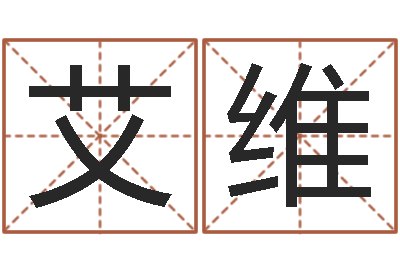 宋艾维玄易风水-起名测名系统