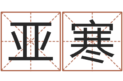 冯亚寒如鹿渴慕溪水-北京易经培训