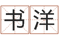 林书洋救世堂算命-钱文忠讲国学与国运