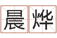 孙晨烨生人勿近-合婚尚知时