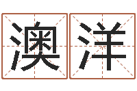 张澳洋情侣姓名一对-免费秤骨算命