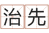 向治先内蒙古煤炭企业-免费测名算命网