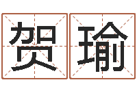 詹贺瑜童子命年属蛇结婚吉日-名字代码查询