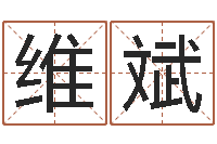 邢维斌八字算命教程-厨房风水布局