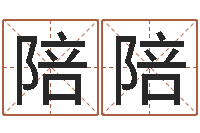 王陪陪瓷都八字四柱排盘-周易起名打分